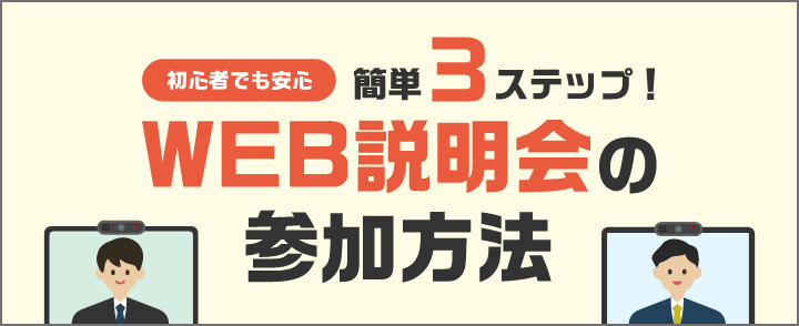 WEB説明会の参加方法